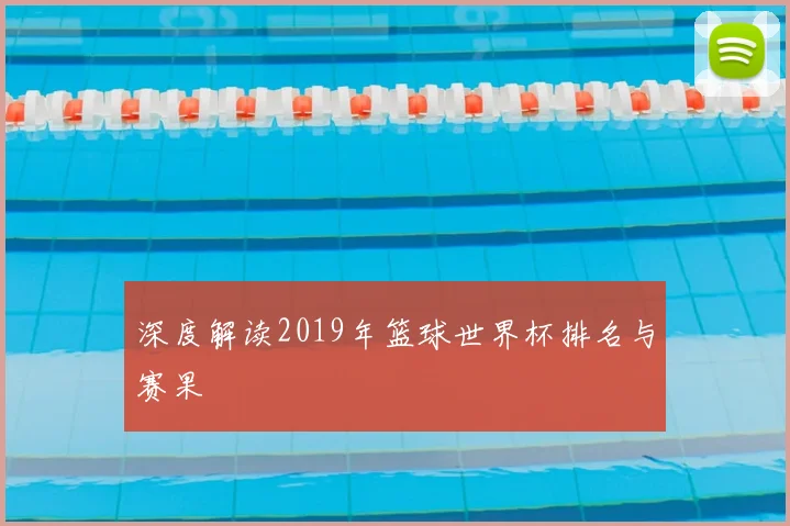 深度解读2019年篮球世界杯排名与赛果