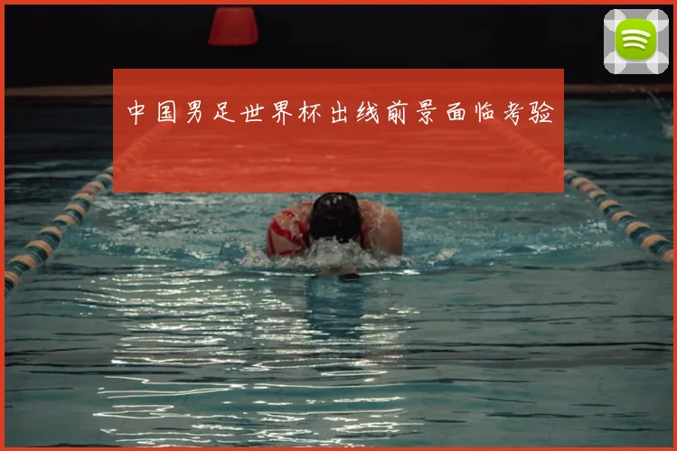中国男足世界杯出线前景面临考验