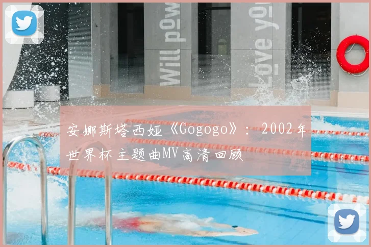 安娜斯塔西娅《Gogogo》：2002年世界杯主题曲MV高清回顾