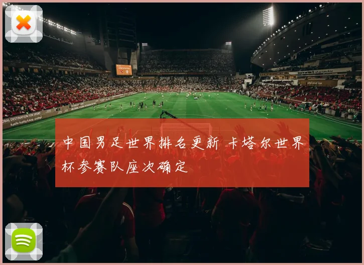 中国男足世界排名更新 卡塔尔世界杯参赛队座次确定