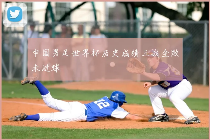 中国男足世界杯历史成绩三战全败未进球