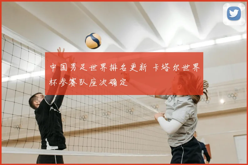 中国男足世界排名更新 卡塔尔世界杯参赛队座次确定