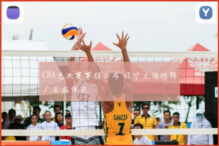 CBA总决赛赛程公布 辽宁主场对阵广东成焦点