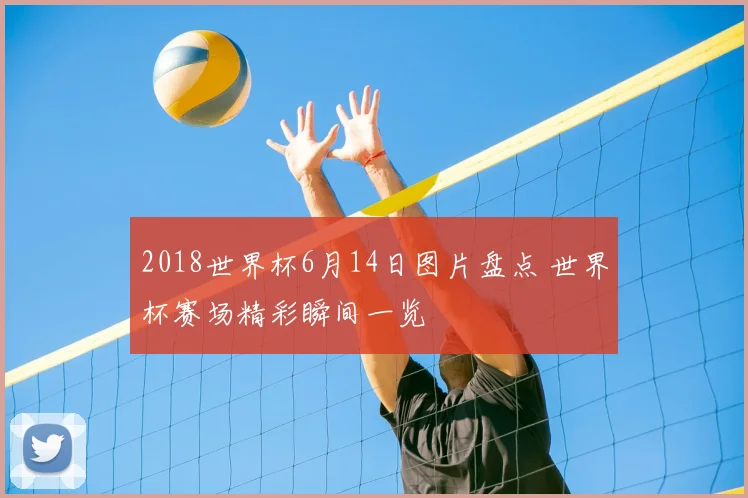 2018世界杯6月14日图片盘点 世界杯赛场精彩瞬间一览