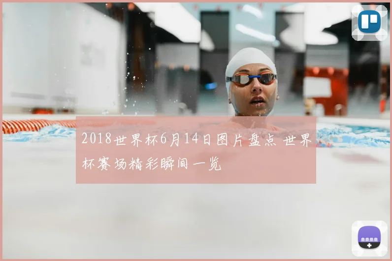 2018世界杯6月14日图片盘点 世界杯赛场精彩瞬间一览