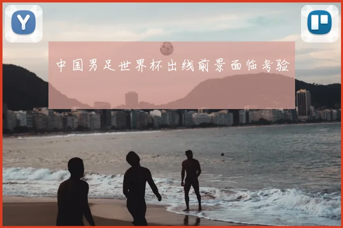 中国男足世界杯出线前景面临考验