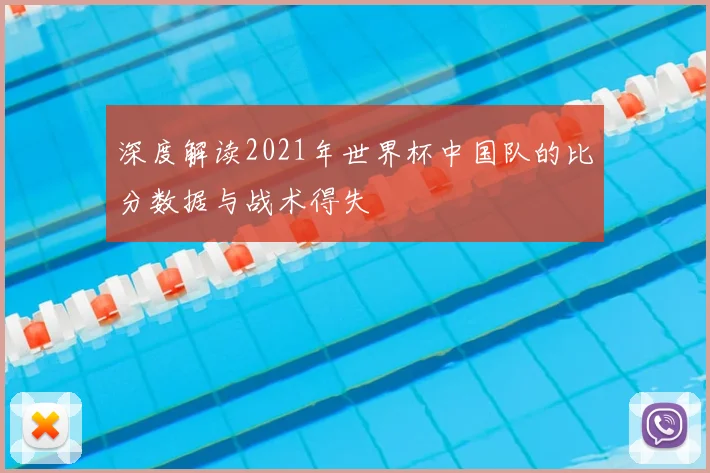 深度解读2021年世界杯中国队的比分数据与战术得失