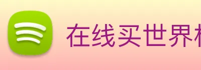 在线买世界杯 Logo